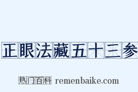 正眼法藏五十三参是什么意思的图片